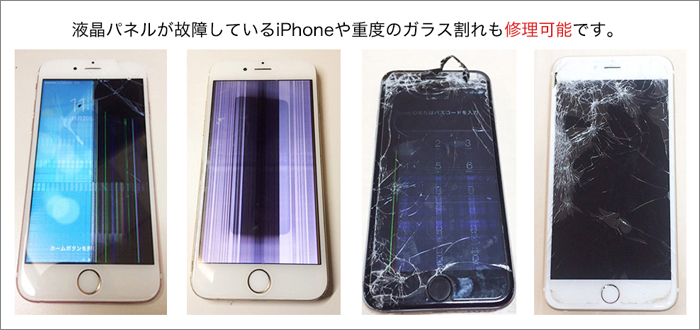 iPhone画面割れ フロントパネル交換│札幌でiPhone修理・故障なら道内 