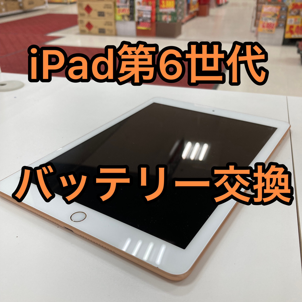 iPad第6世代バッテリー交換 | 札幌でiPhone修理・故障は安心の道内企業
