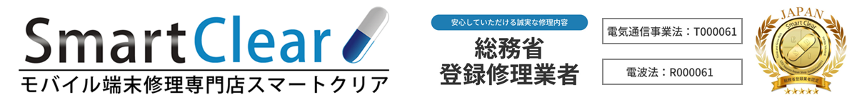 札幌でiPhone修理・故障は安心の道内企業スマートクリア 信用・信頼・高技術の『期待に応える誠実なiPhone修理店』