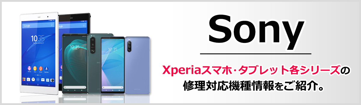 Sony Xperiaの機種別ページです。
